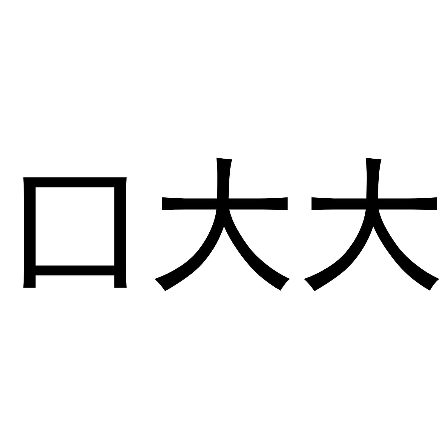 口大大