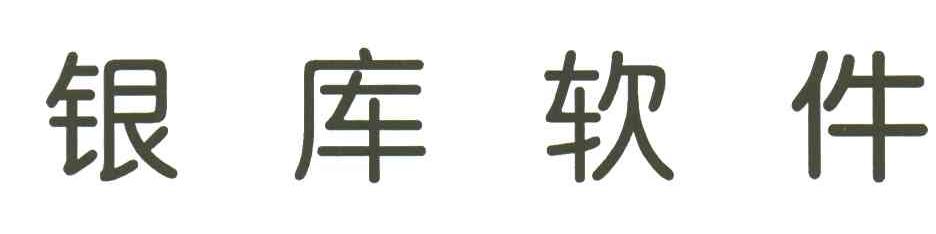 银库软件