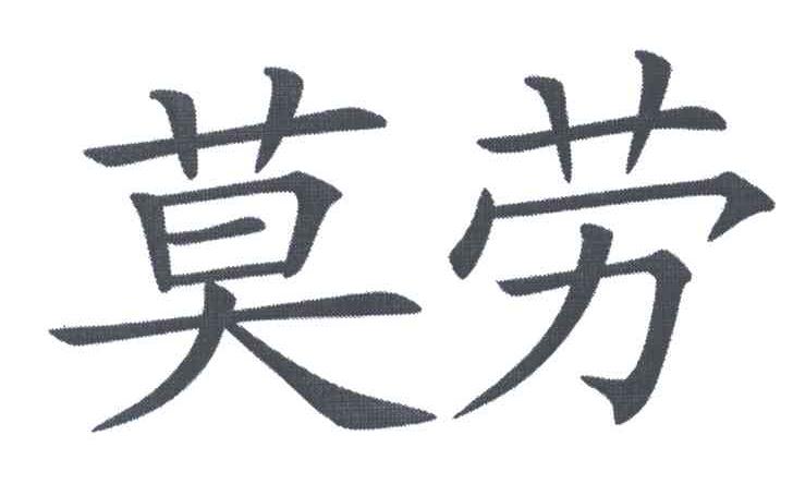 莫劳