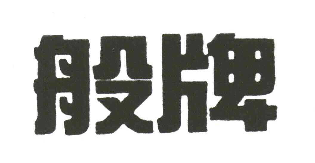 般牌