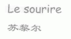 苏黎尔;LE SOURIRE