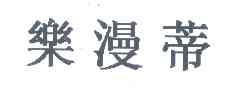 乐漫蒂