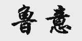 鲁意