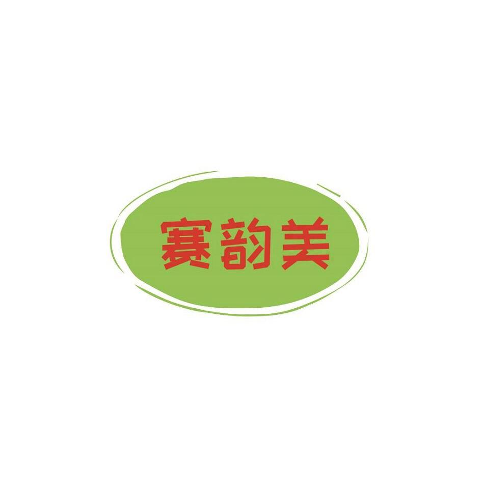 赛韵美