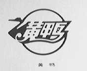 黄鸭