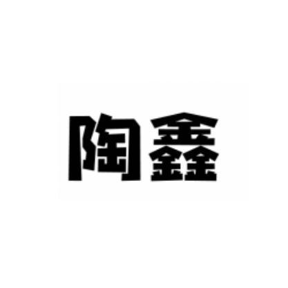 陶鑫