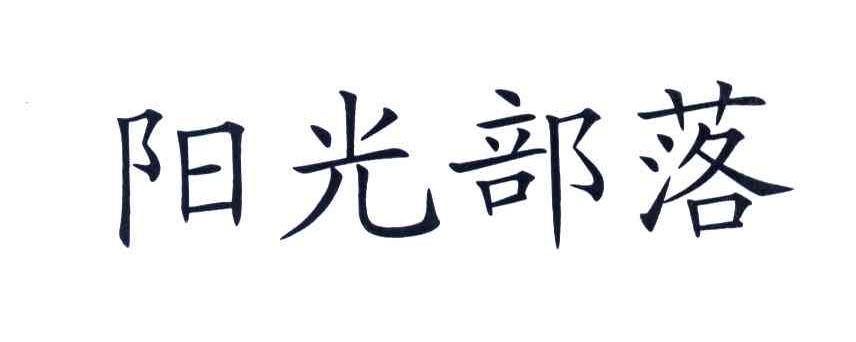 阳光部落