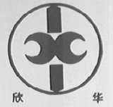 欣华