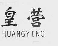 皇营