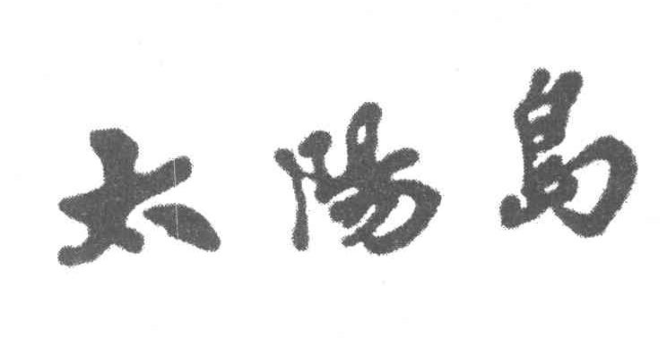 太阳岛