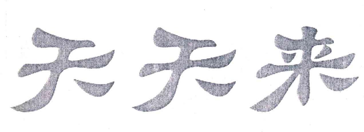 天天来