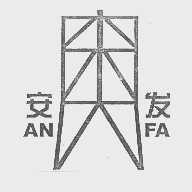 安发