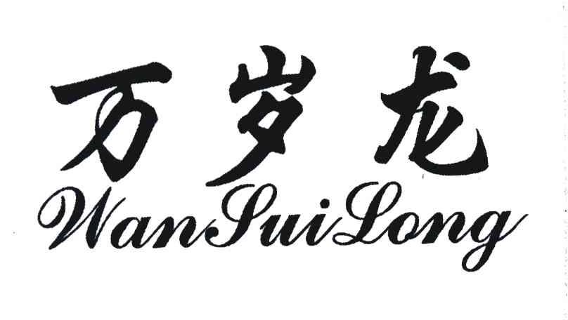 万岁龙
