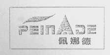 佩娜德
