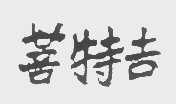 菩特吉