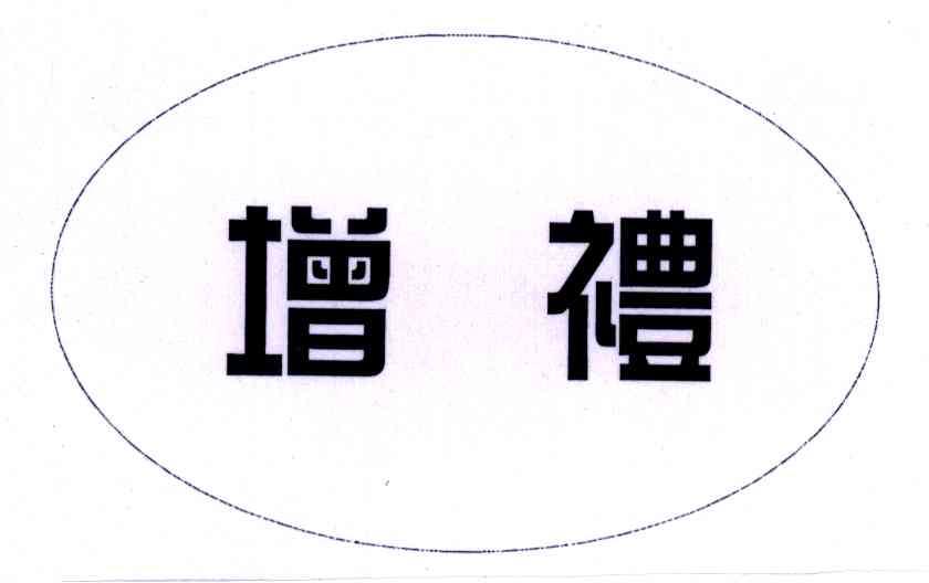 增礼