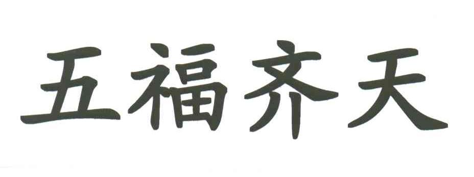 五福齐天