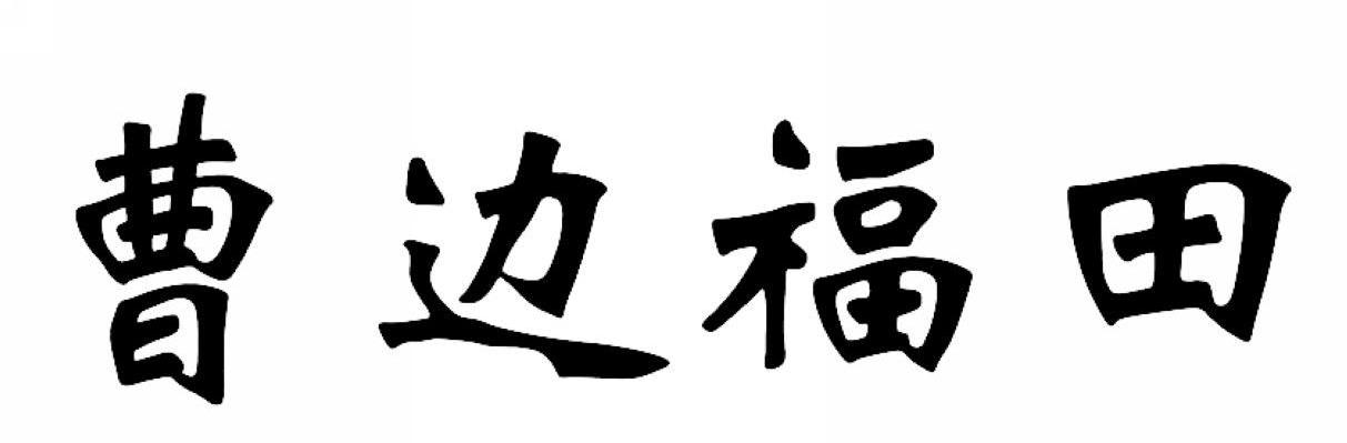 曹边福田