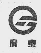 广泰