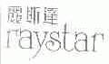 丽斯达;RAYSTAR