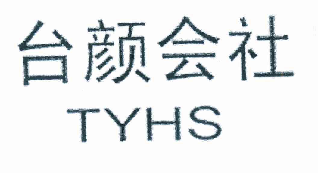 台颜会社 TYHS