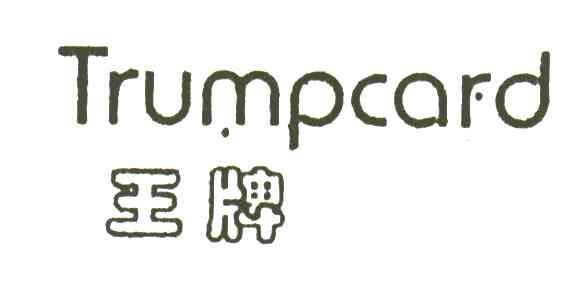 王牌TRUMPCARD