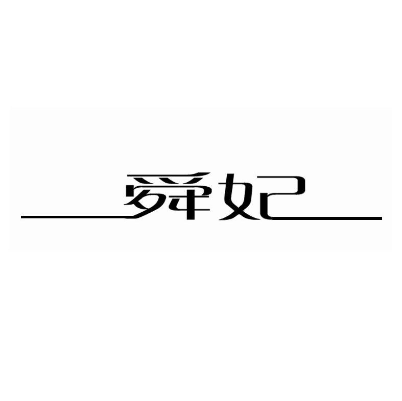 舜妃
