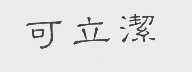 可立洁