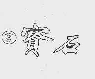 宝石;GEMSY