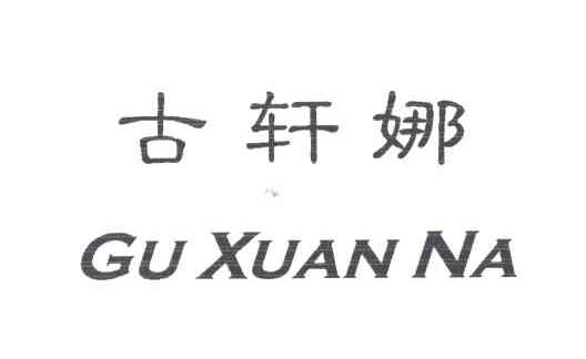 古轩娜