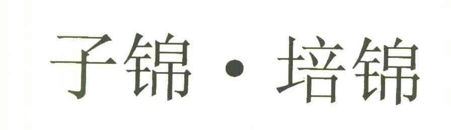 子锦&middot;培锦