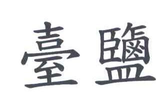台盐