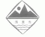 海里升