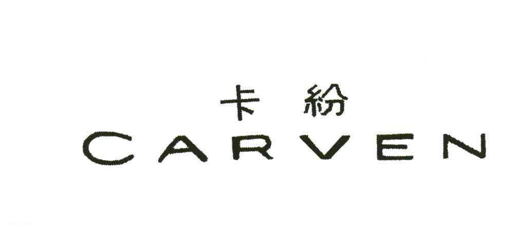 卡纷;CARVEN