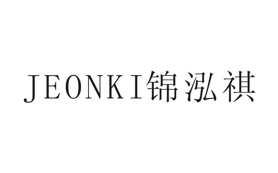 锦泓祺 JEONKI