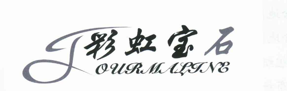 彩虹宝石 OURMALINE