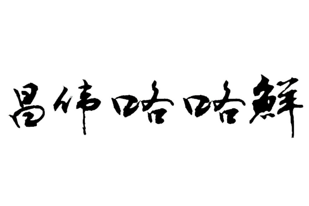 昌伟咯咯鲜