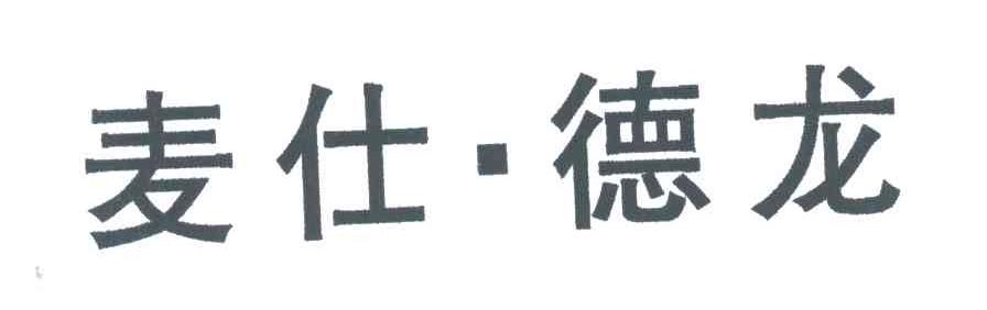 麦仕德龙