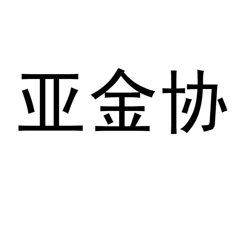 亚金协