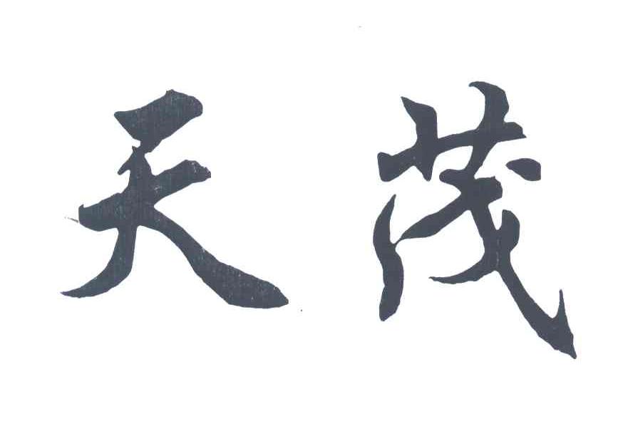 天茂