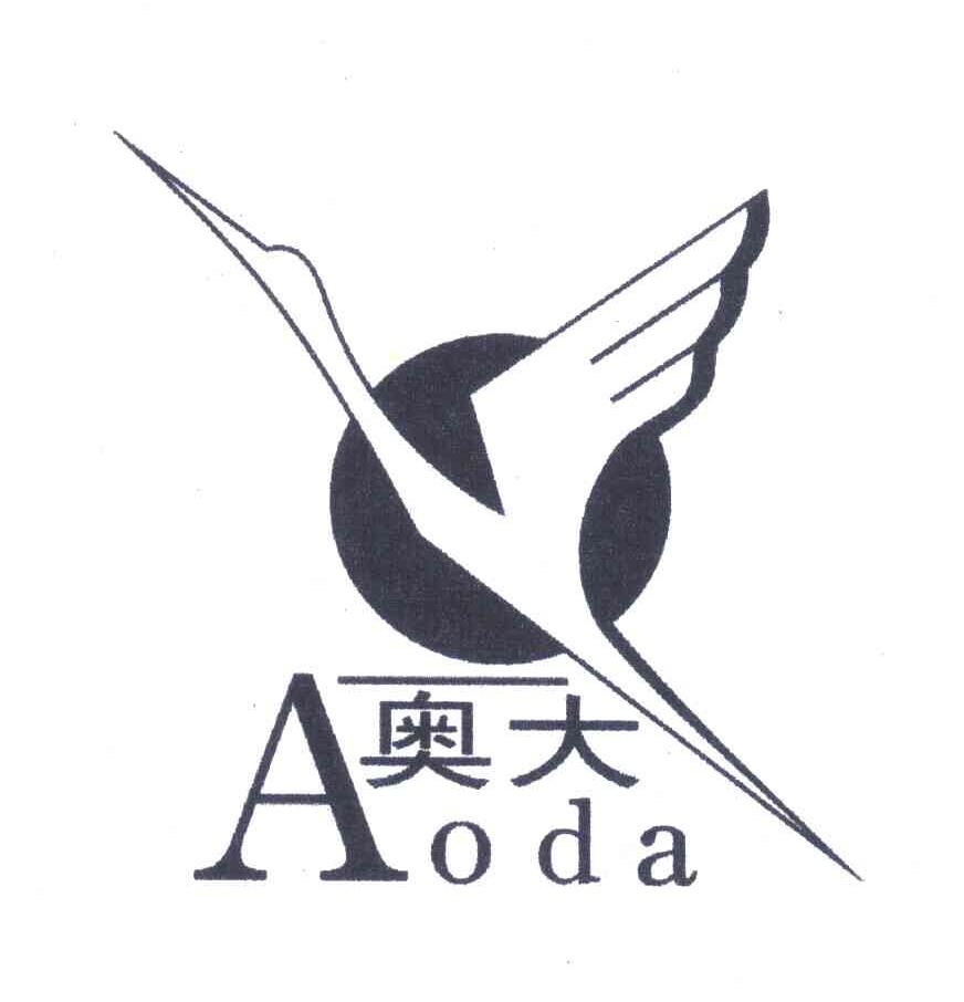 奥大