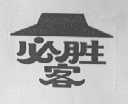必胜客