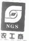 农工商;NGS