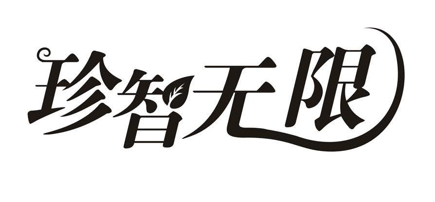 珍智无限