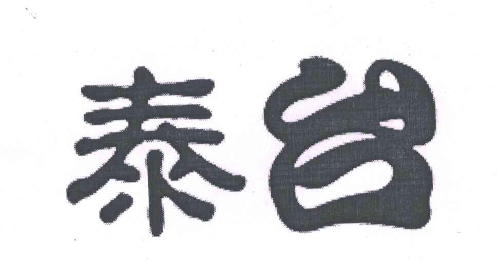 泰台
