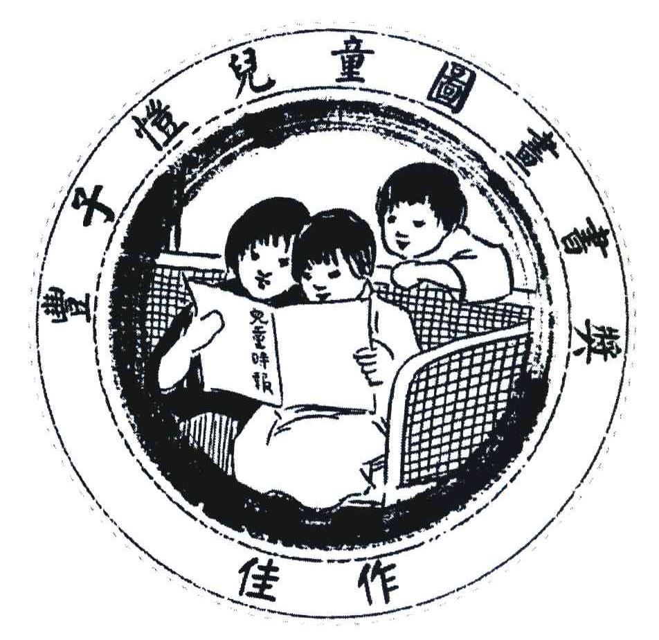 儿童时报 丰子恺儿童图画书奖佳作
