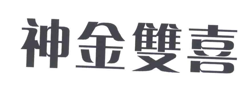 神金双喜