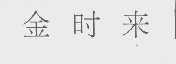 金时来