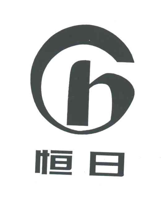 恒日