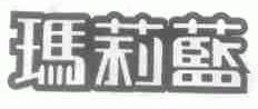 玛莉蓝